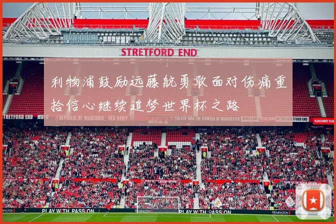 利物浦鼓励远藤航勇敢面对伤痛重拾信心继续追梦世界杯之路