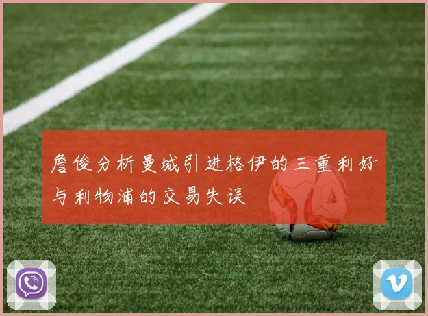 詹俊分析曼城引进格伊的三重利好与利物浦的交易失误