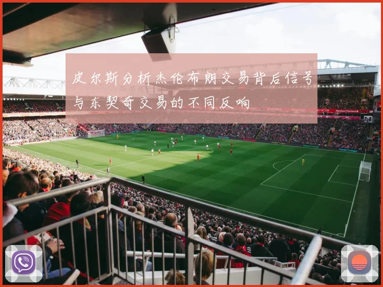 皮尔斯分析杰伦布朗交易背后信号与东契奇交易的不同反响